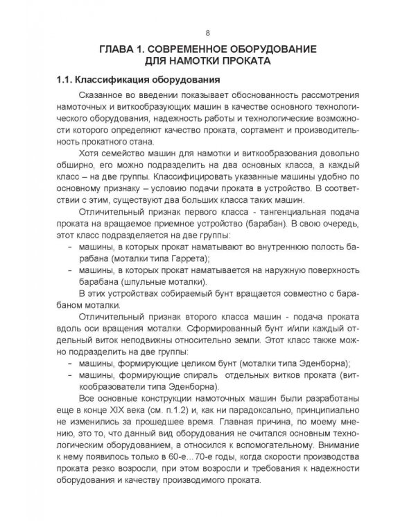 Оборудование для намотки сортового проката и катанки. Теория и конструкции. Учебное пособие