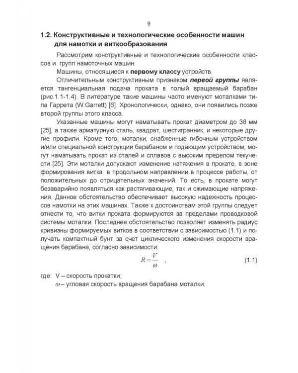 Оборудование для намотки сортового проката и катанки. Теория и конструкции. Учебное пособие