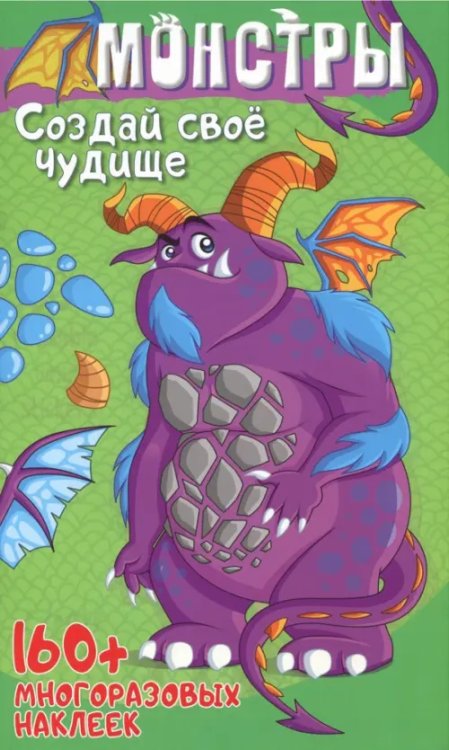 Монстры и роботы с наклейками Монстры. Создай свое чудище