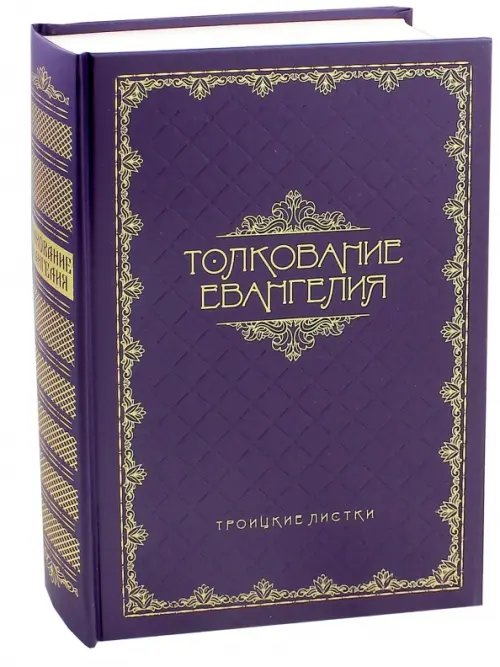 Толкование Евангелия Толкование Евангелия