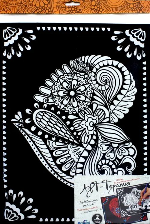 Набор для раскрашивания. Арт-терапия. Лебединая песня Набор для раскрашивания. Арт-терапия. Лебединая песня