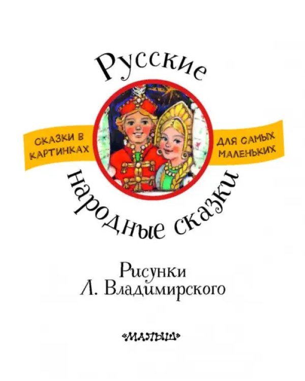 Русские народные сказки