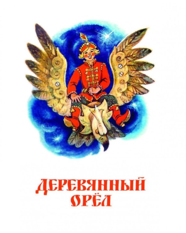 Русские народные сказки