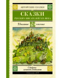 Сказки русских писателей XIX века