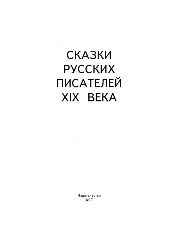 Сказки русских писателей XIX века