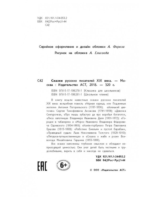 Сказки русских писателей XIX века