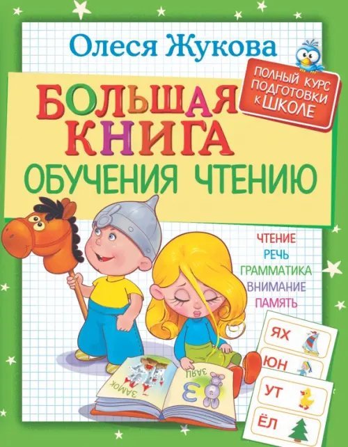 Полный курс подготовки к школе Большая книга обучения чтению