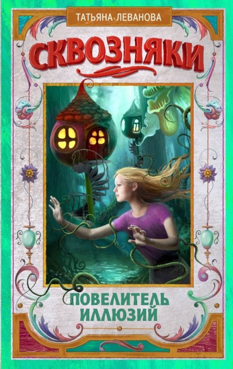 Сквозняки между мирами Сквозняки. Повелитель иллюзий