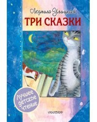 Три сказки
