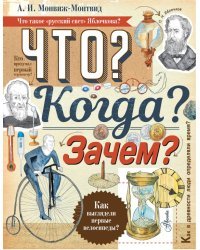 Что? Когда? Зачем?