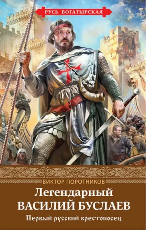 Русь богатырская Легендарный Василий Буслаев. Первый русский крестоносец