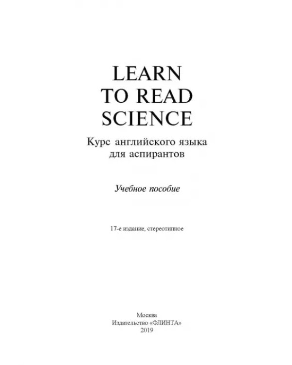 Learn to Read Science. Курс английского языка для аспирантов. Учебное пособие