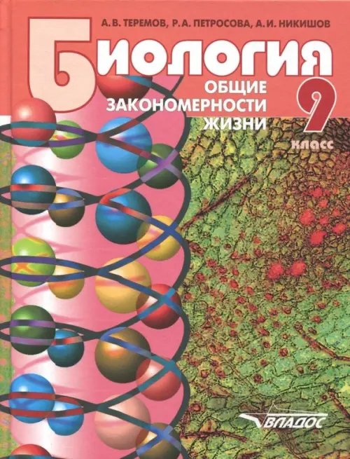 Учебник для общеобразовательных учреждений Биология. 9 класс. Общие закономерности жизни. Учебник для учащихся общеобразовательных уч. ФГОС