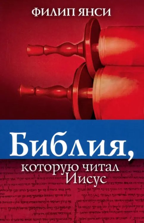 Библия, которую читал Иисус