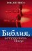 Библия, которую читал Иисус
