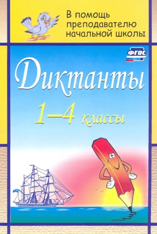 В помощь преподавателю начальной школы Диктанты. 1-4 классы. ФГОС