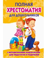 Полная хрестоматия для дошкольников. В 2 книгах. Книга 2