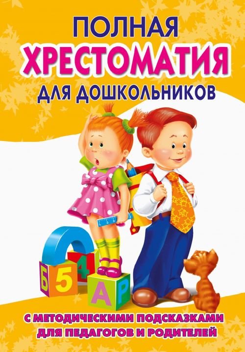 Полная хрестоматия для дошкольников. В 2 книгах. Книга 2