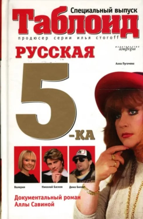 Таблоид Русская пятерка