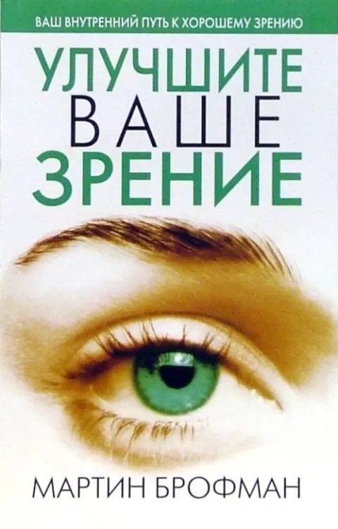 Здоровье Улучшите ваше зрение