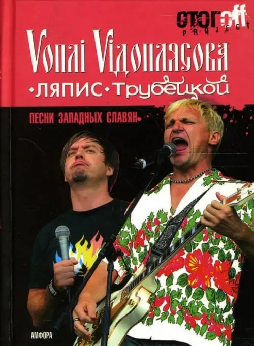 СтогOFF Project Песни западных славян: Вопли Видоплясова. Ляпис Трубецкой: документальный роман