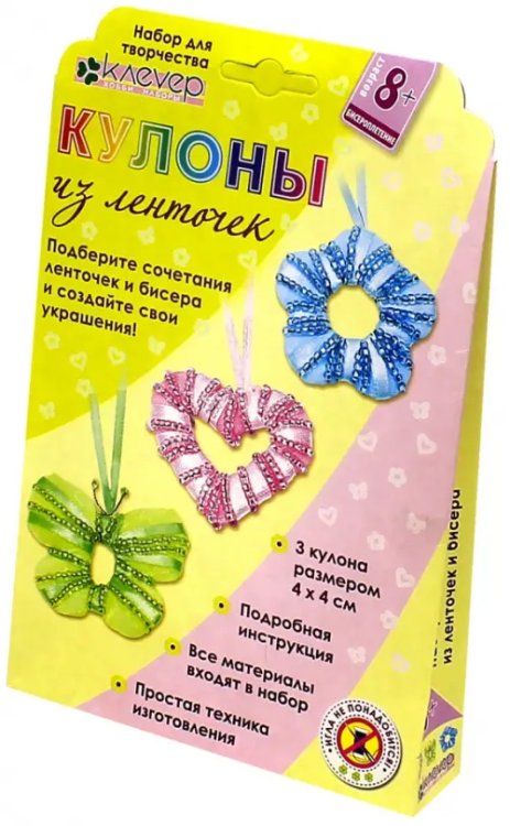 Набор для изготовления кулонов. Кулоны из ленточек Набор для изготовления кулонов. Кулоны из ленточек