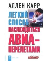 Легкий способ наслаждаться авиаперелетами