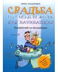 Свадьба и семейная жизнь для начинающих. Руководство по выживанию