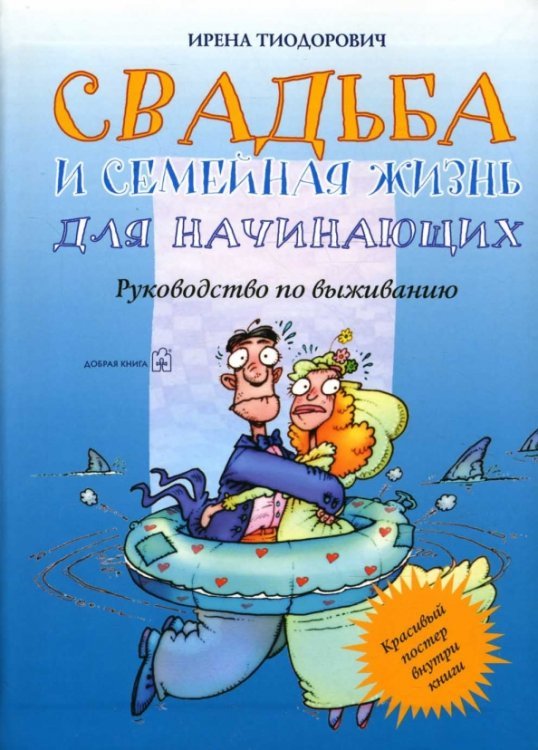 Обложка книги «Свадьба и семейная жизнь для начинающих. Руководство по выживанию» — Тиодорович Ирена, ISBN 9785981242311