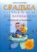 Обложка книги «Свадьба и семейная жизнь для начинающих. Руководство по выживанию» — Тиодорович Ирена, ISBN 9785981242311