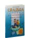 Дополнительное изображение книги «Свадьба и семейная жизнь для начинающих. Руководство по выживанию»