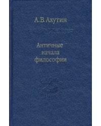 Античные начала философии