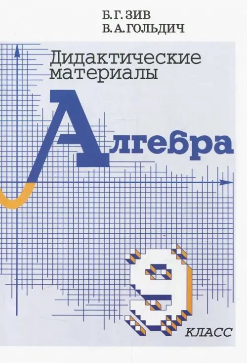 Алгебра. 9 класс. Дидактические материалы Алгебра. 9 класс. Дидактические материалы