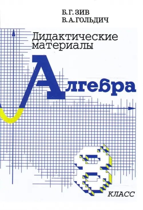 Алгебра. 8 класс. Дидактические материалы