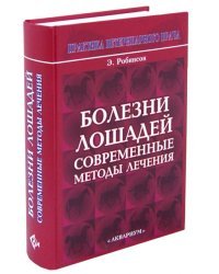 Болезни лошадей. Современные методы лечения