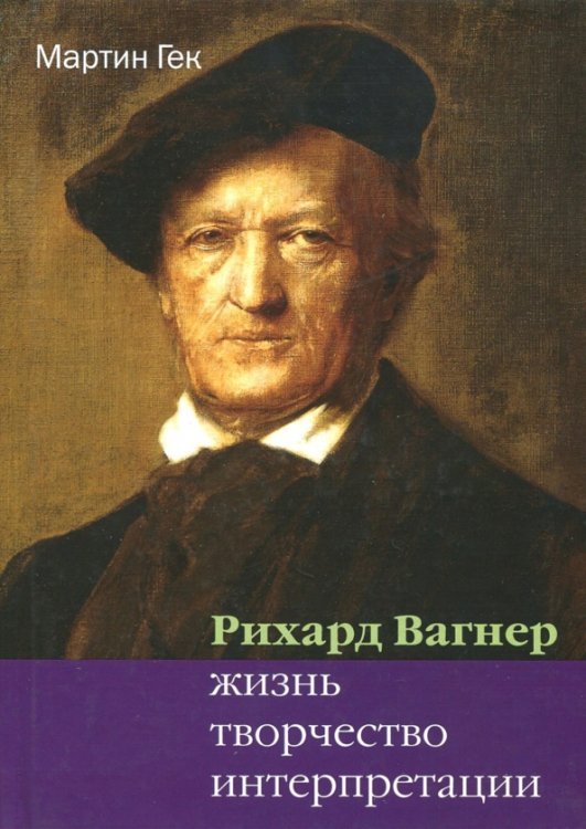Рихард Вагнер. Жизнь. Творчество. Интерпретации