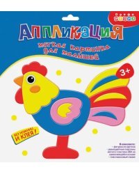 Аппликация. Мягкая картинка для малышей "Петушок"