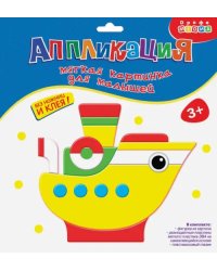 Аппликация. Мягкая картинка для малышей "Пароходик"