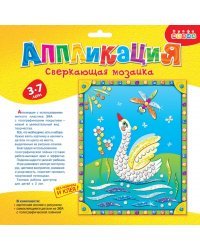 Набор для детского творчества. Сверкающая мозаика "Лебедь"