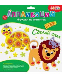 Аппликация. Игрушки на магнитах "Черепашка. Лев"