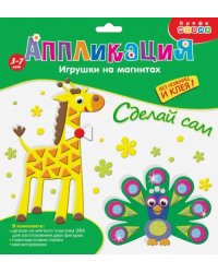 Аппликация. Игрушки на магнитах "Павлин. Жираф"