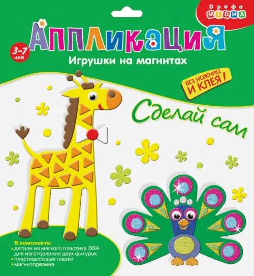 Аппликация. Игрушки на магнитах "Павлин. Жираф"