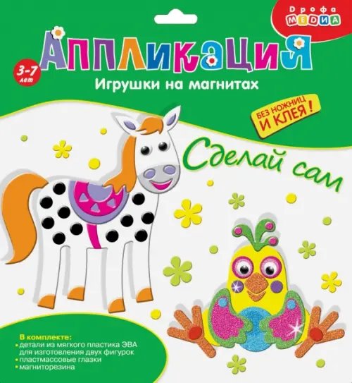 Аппликация. Игрушки на магнитах "Попугай. Лошадка"