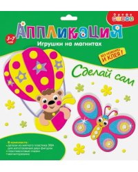 Аппликация. Игрушки на магнитах "Бабочка. Воздушный шар"