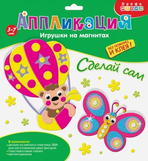 Аппликация. Игрушки на магнитах "Бабочка. Воздушный шар"