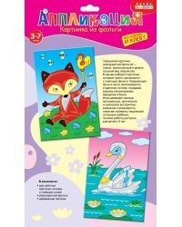 Картинка из фольги "Лисенок. Лебедь"