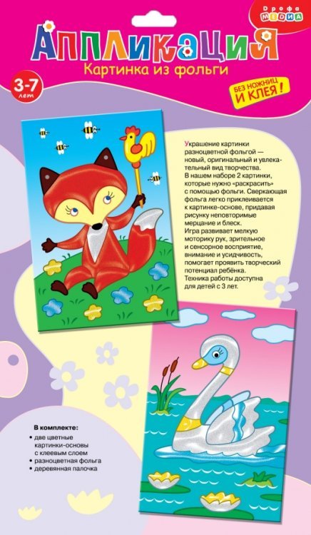 Картинка из фольги "Лисенок. Лебедь"