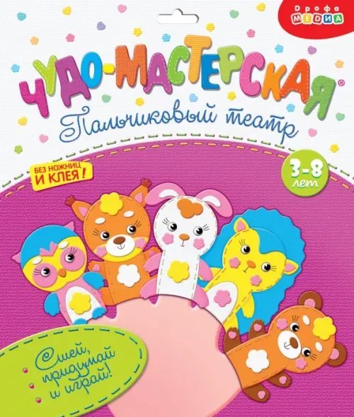 Чудо-мастерская "Пальчиковый театр. Лесные животные" Чудо-мастерская "Пальчиковый театр. Лесные животные"