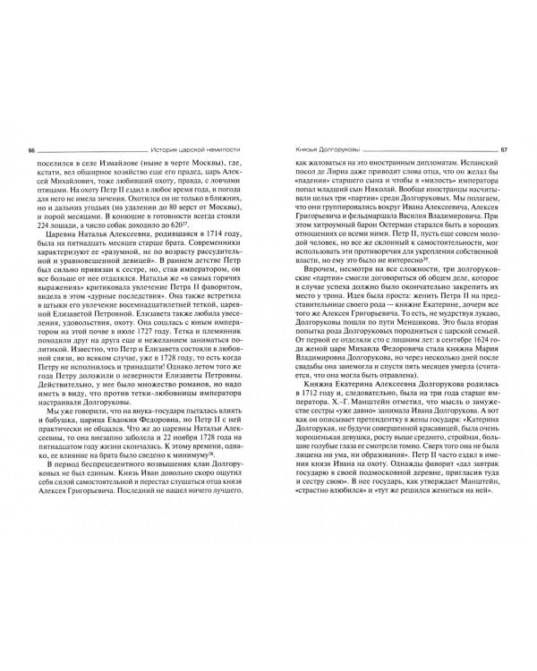История царской немилости. Русские опальные фамилии. Конец XVII - первая половина XVIII века