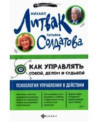Как управлять собой, делом и судьбой: психология управления в действии